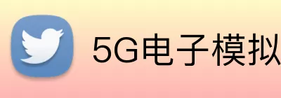 5G电子模拟器官网 Logo