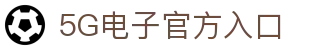 5G电子·模拟器 (试玩游戏)官方网站